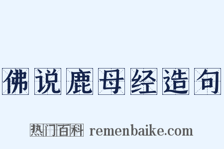 佛说鹿母经造句是什么意思的图片